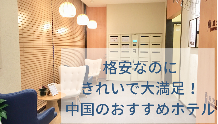 上海のオススメホテル 汉庭酒店 桂林路店 格安なのに満足度が高い 5泊6日連泊レビュー Place In Taipei