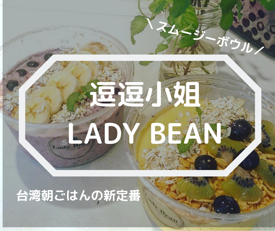 台湾朝ごはんの新定番 台湾の Lady Bean で手軽にスムージー スムージーボウルを味わう Place In Taipei